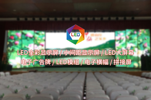 室內(nèi)LED顯示屏：空間美學(xué)的魔法鑰匙