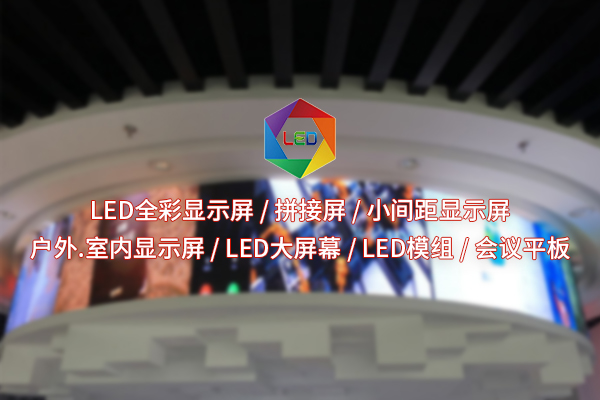 LED全彩顯示屏：展示科技魅力的視覺(jué)盛宴